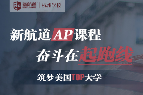 杭州AP课程培训机构