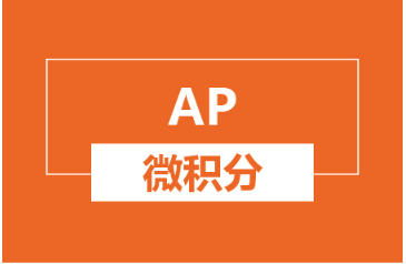 杭州AP微积分培训班
