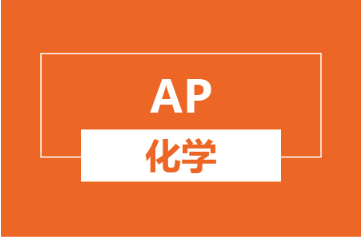 杭州AP化学培训班