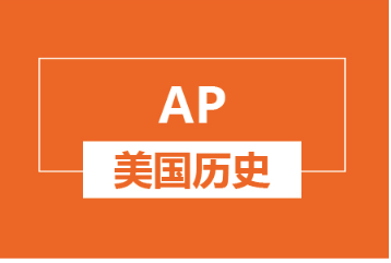 ​杭州AP美国历史培训班