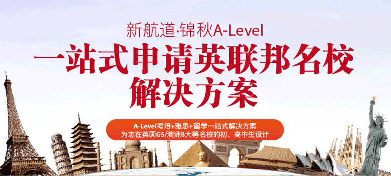 杭州A-level留学申请服务