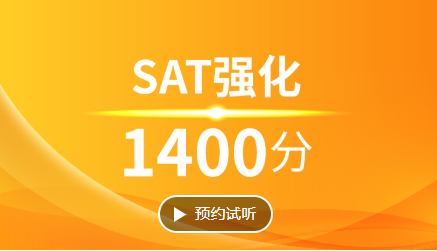杭州SAT强化1400分培训班