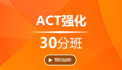 杭州ACT冲30分培训班