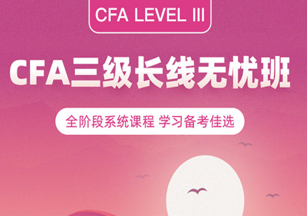CFA三级长线班