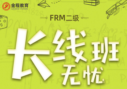 北京FRM二级培训课程