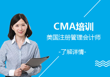CMA美国注册管理会计师认证（龙门计划）