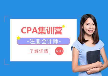 CPA注册会计师面授封闭