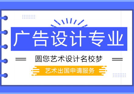 「艺术留学」广告设计专业