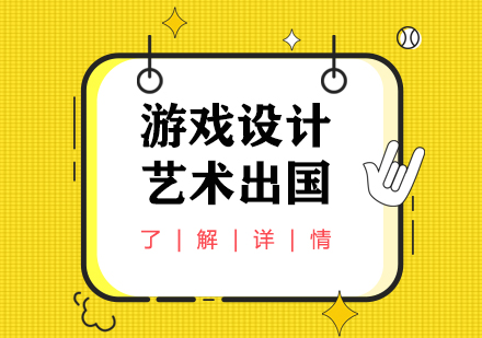 「艺术留学」游戏设计专业