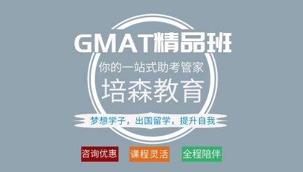 下沙培森GRE/GMAT精品班