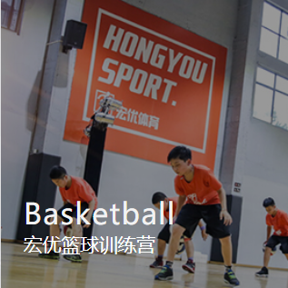 杭州宏优篮球训练营