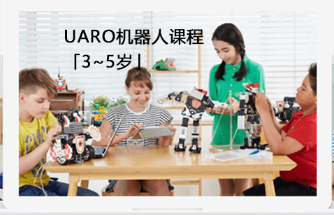 UARO机器人课程「3~5岁」