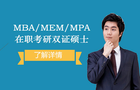 「MBA/MEM/MPA」在职研究生双证硕士