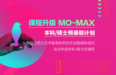留学作品集培训MO-MAX本硕预录-取计划