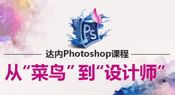 杭州达内Photoshop培训课程