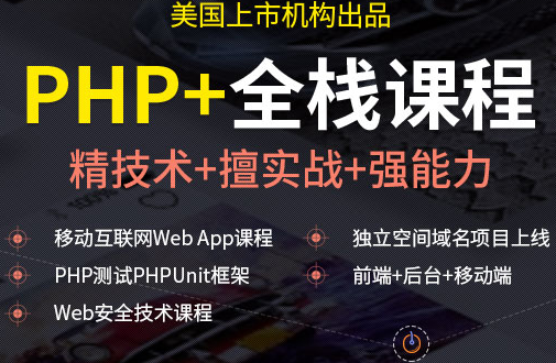 温州达内PHP培训课程