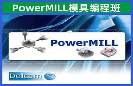 苏州PowerMILL模具编程班培训