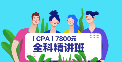 台州CPA全科精讲培训班