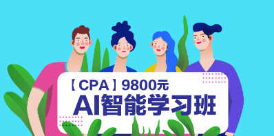 台州CPA AI智能学习班