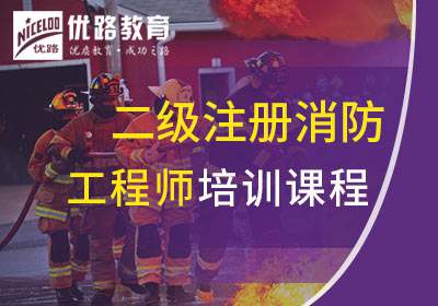 张家港二级注册消防工程师