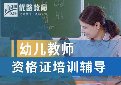 张家港幼儿教师资格培训课程