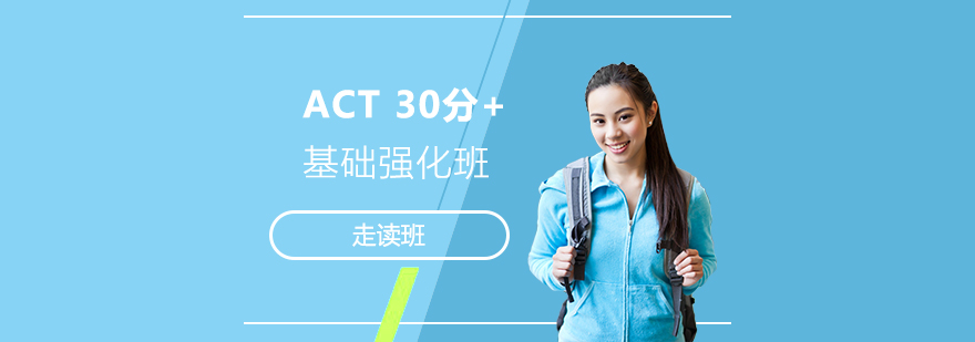 上海ACT30+基础班