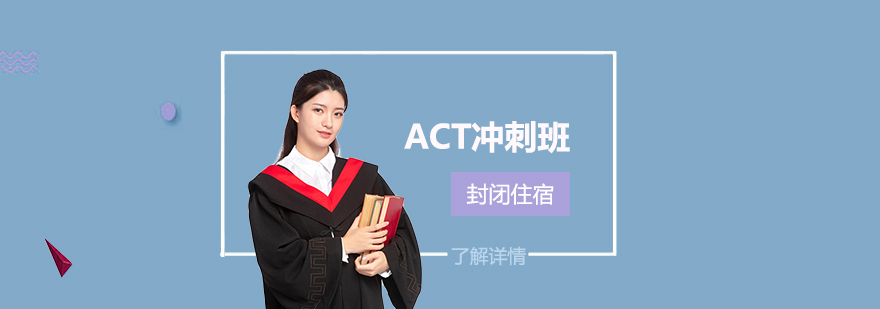 上海ACT辅导封闭托管班