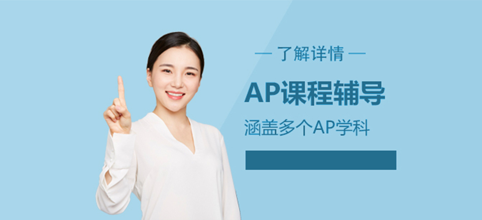 上海AP课程培训班
