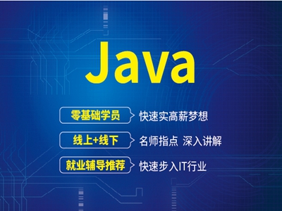 江都Java开发培训：入行IT为什么选择Java?