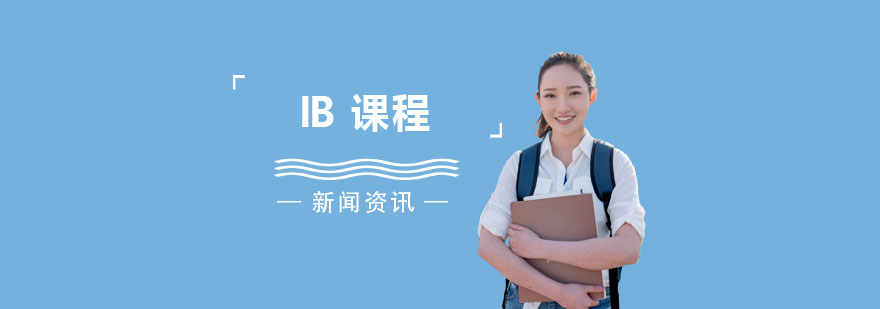 上海唯寻教育IB课程培训怎么样