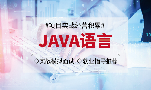 泰兴Java开发培训哪家好，课程内容怎么样?
