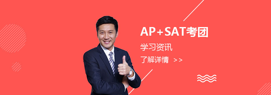 新加坡AP+SAT考团