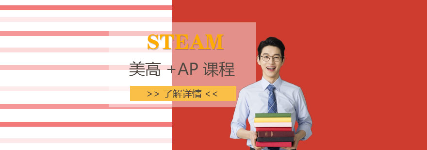 上海高藤创新学校STEAM美高+AP课程