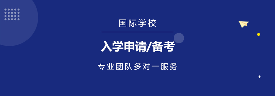 上海学校申请/入学备考