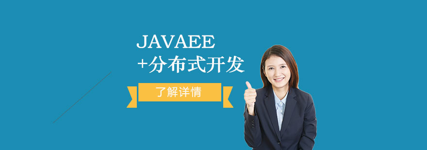 JavaEE+分布式开发课程