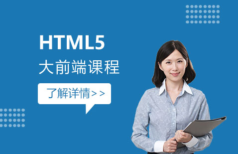 HTML5大前端课程