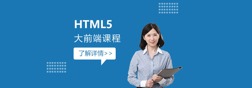 HTML5大前端课程