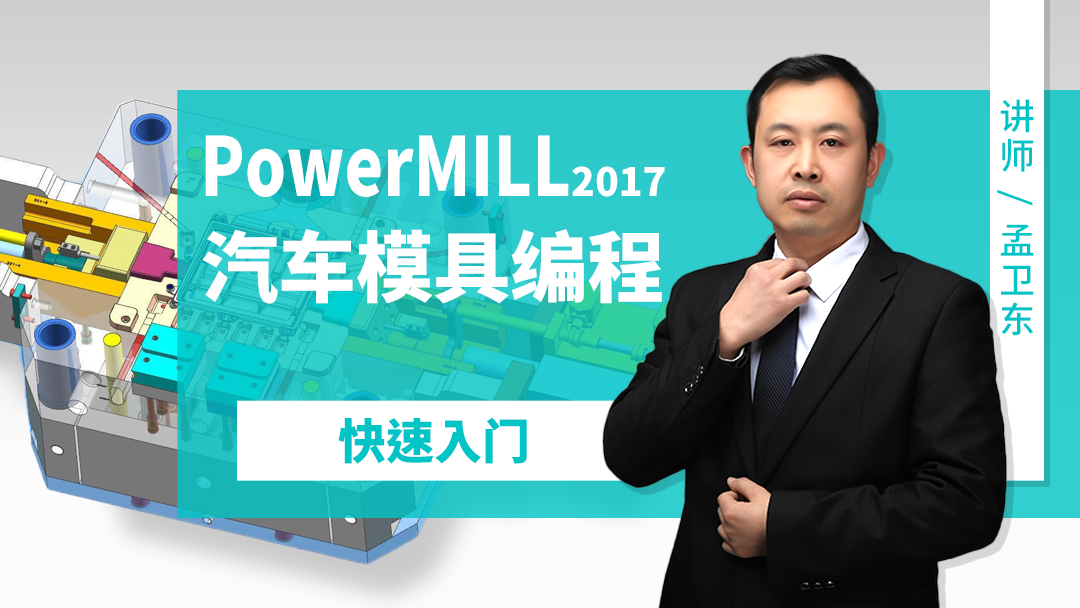 昆山PowerMILL模具编程班