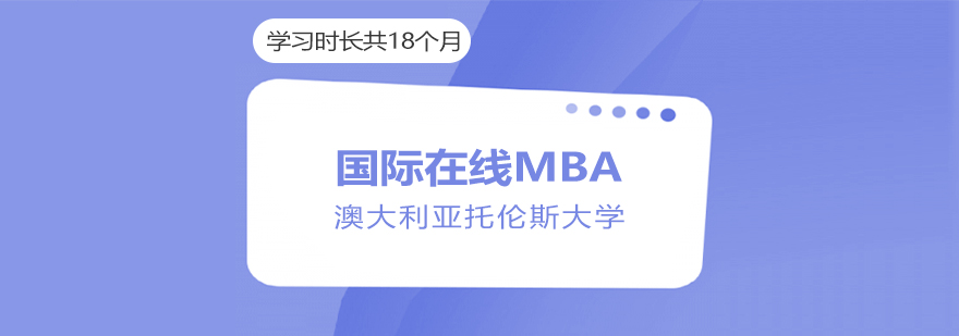 澳大利亚托伦斯MBA 「中文」
