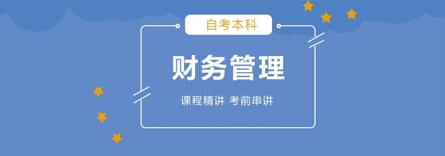 上海成人学历教育财务管理专业本科