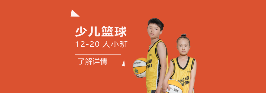 上海少儿篮球培训班