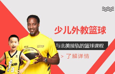 上海少儿外教篮球培训课程