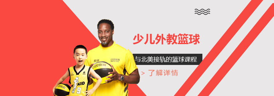 上海少儿外教篮球培训课程