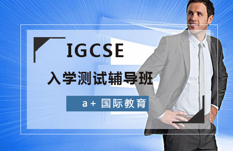IGCSE入学培训课程
