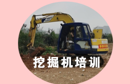 惠阳大亚湾挖掘机培训中心
