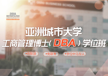 亚洲城市dxDBA学位班