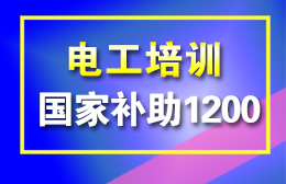 惠州电工培训领取补贴1200