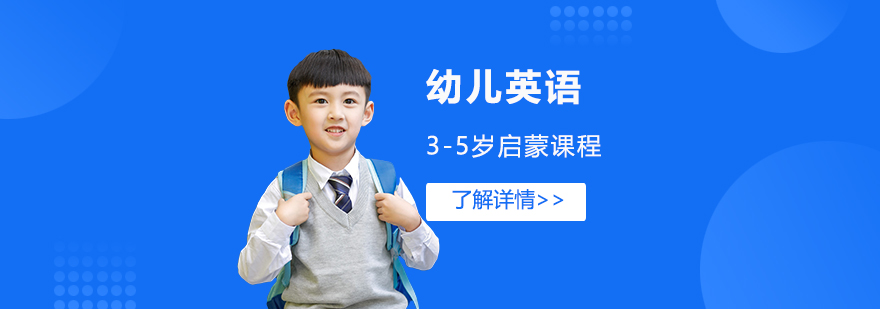 上海3-5岁幼儿英语启蒙课程