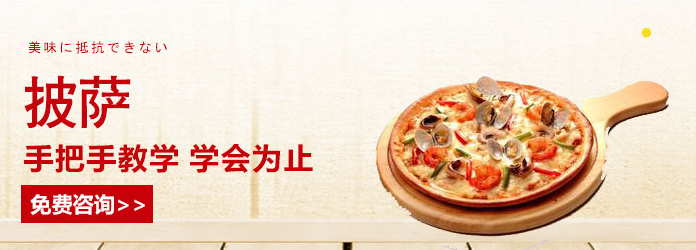 杭州食尚香披萨培训