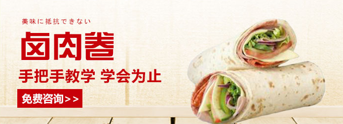 杭州食尚香卤肉卷技术培训